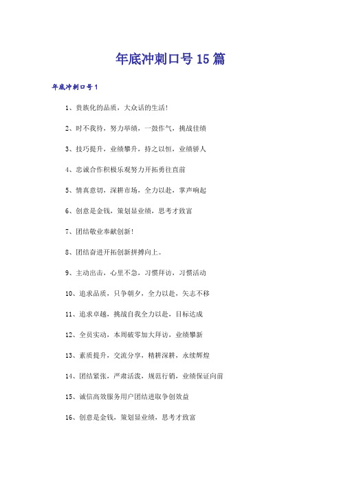 年底冲刺口号15篇