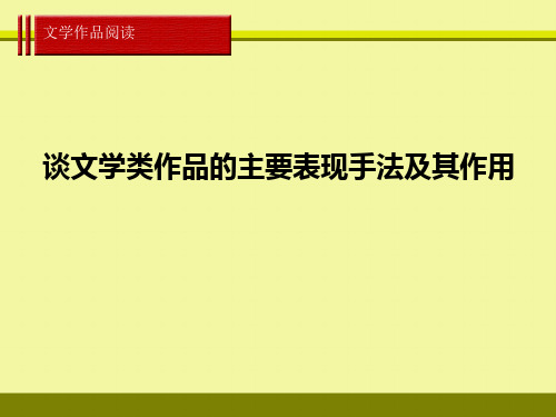 谈文学类作品的主要表现手法及其作用