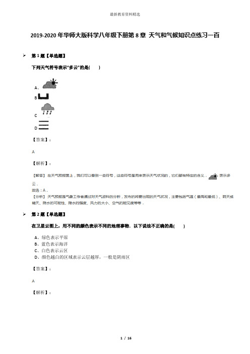 2019-2020年华师大版科学八年级下册第8章 天气和气候知识点练习一百