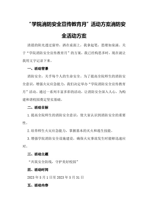 学院“消防安全宣传教育月”活动方案消防安全活动方案