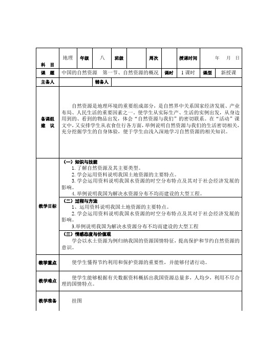 3.1自然资源概况 教案 (湘教版八年级上册)10