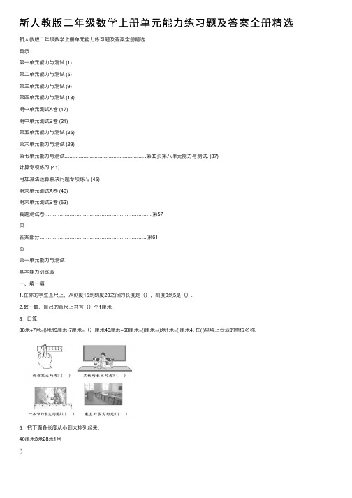 新人教版二年级数学上册单元能力练习题及答案全册精选