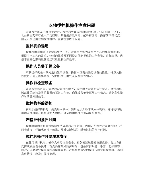 双轴搅拌机操作注意问题