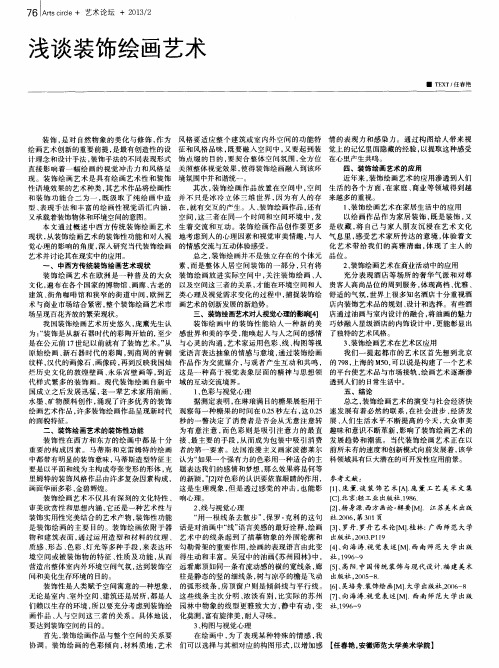 浅谈装饰绘画艺术