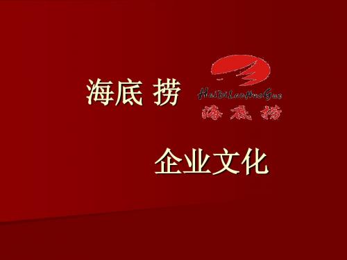 海底捞企业文化