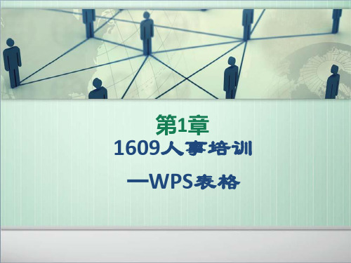 WPS表格基础教程