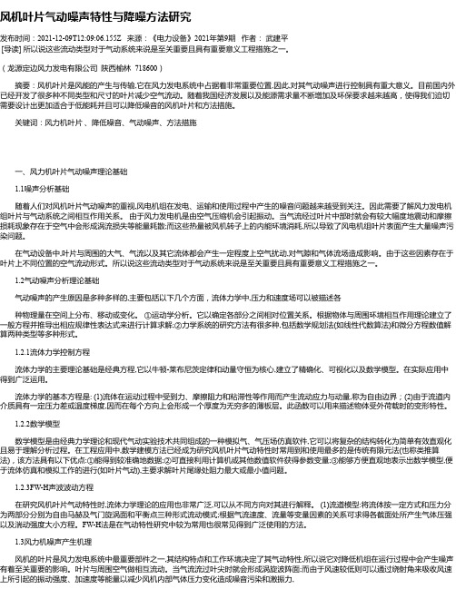 风机叶片气动噪声特性与降噪方法研究