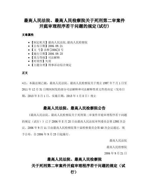 最高人民法院、最高人民检察院关于死刑第二审案件开庭审理程序若干问题的规定(试行)