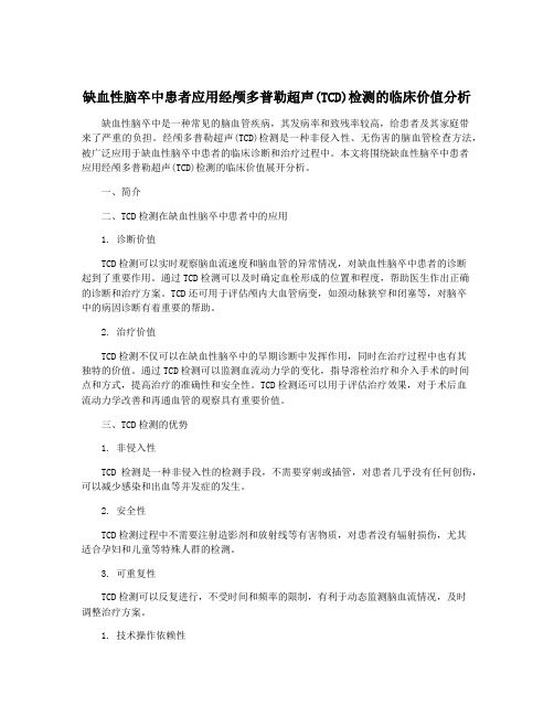 缺血性脑卒中患者应用经颅多普勒超声(TCD)检测的临床价值分析