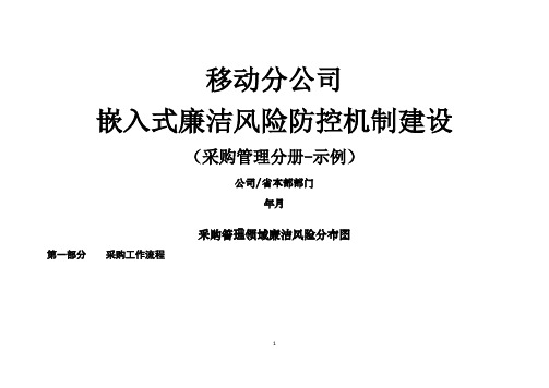 移动分公司嵌入式廉洁风险防控机制采购管理分册(示例)