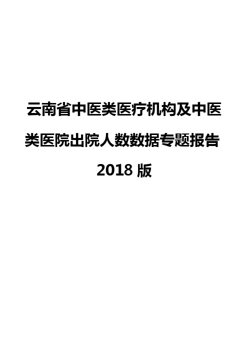 云南省中医类医疗机构及中医类医院出院人数数据专题报告2018版