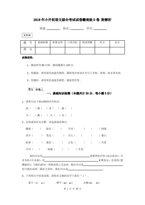 2019年小升初语文综合考试试卷赣南版D卷 附解析