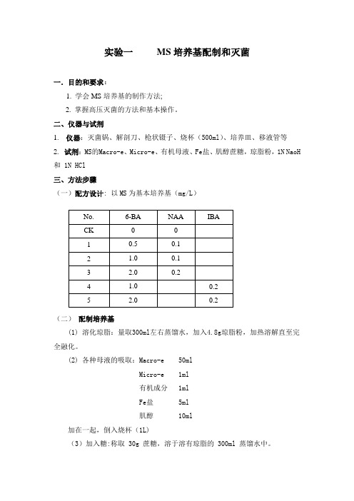 实验一     MS培养基配制和灭菌