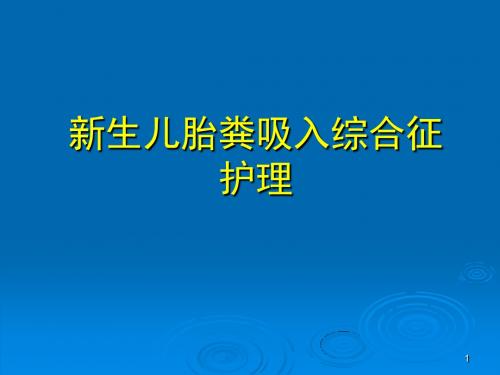 新生儿胎粪吸入综合征护理