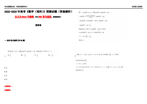 2022-2023年高考《数学(理科)》预测试题5(答案解析)