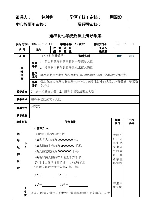 人教版七年级数学上册第一章1.5.2科学计数法