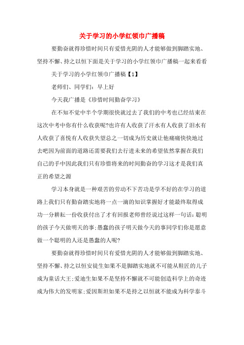 关于学习的小学红领巾广播稿