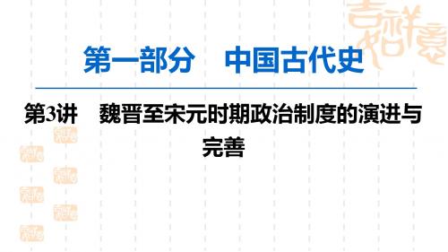 【优课】高三历史一轮复习课件：第3讲考点1魏晋、隋唐时期的政治演变 (共35张PPT) - 最新