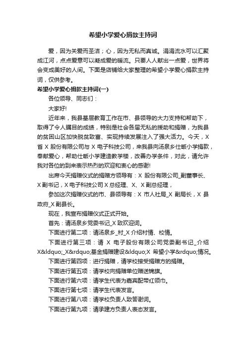 希望小学爱心捐款主持词