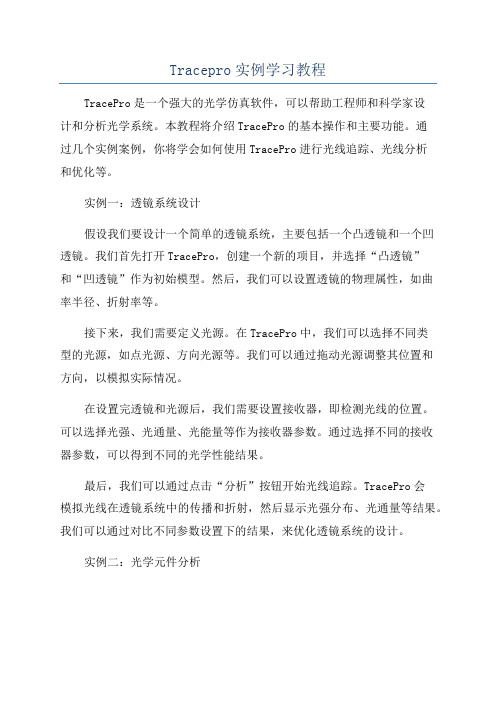 Tracepro实例学习教程