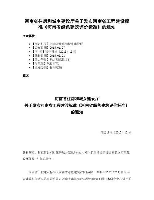 河南省住房和城乡建设厅关于发布河南省工程建设标准《河南省绿色建筑评价标准》的通知