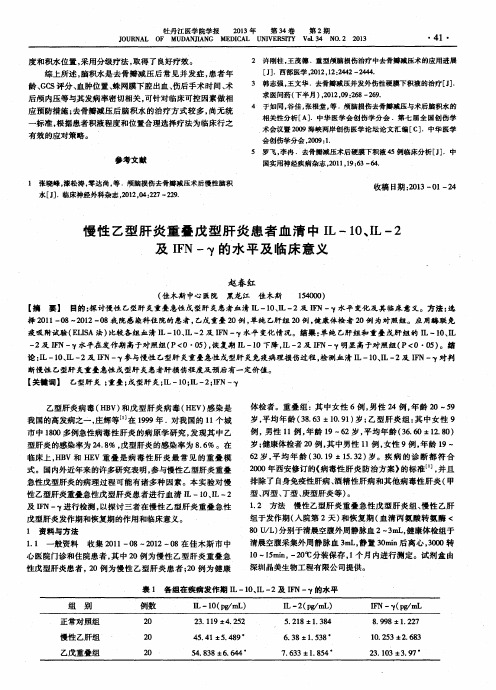 慢性乙型肝炎重叠戊型肝炎患者血清中IL-10、IL-2及IFN-y的水平及临床意义