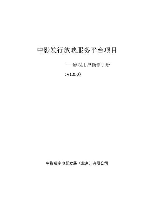 中影发行放映服务平台项目.pdf