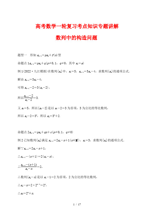 高考数学一轮复习考点知识专题讲解43---数列中的构造问题