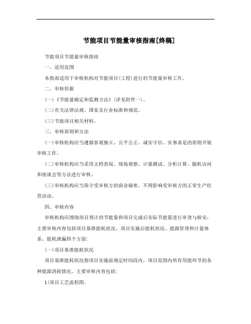 节能项目节能量审核指南[终稿]