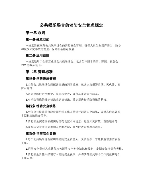 公共娱乐场所的消防安全管理规定