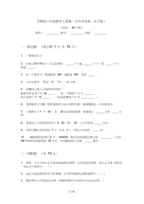 苏教版六年级数学上册第一次月考试卷(全方面)