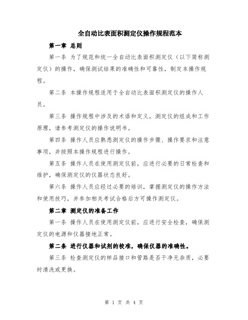 全自动比表面积测定仪操作规程范本