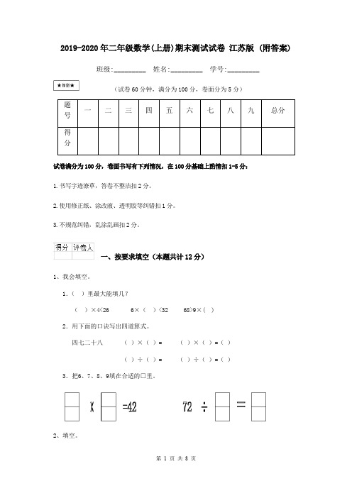 2019-2020年二年级数学(上册)期末测试试卷 江苏版 (附答案)