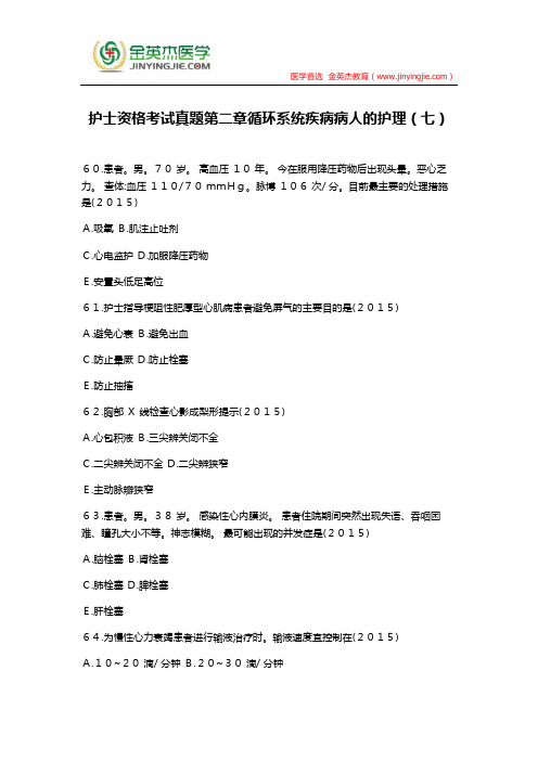 护士资格考试真题第二章循环系统疾病病人的护理(七)