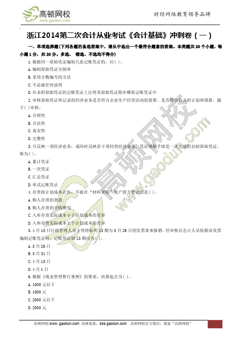 浙江2014第二次会计从业考试《会计基础》冲刺卷(一)