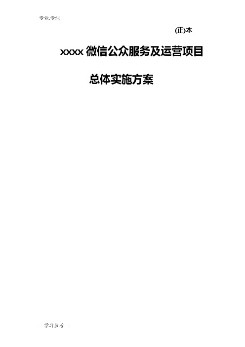 微信公众服务与运营项目实施计划方案(正本)