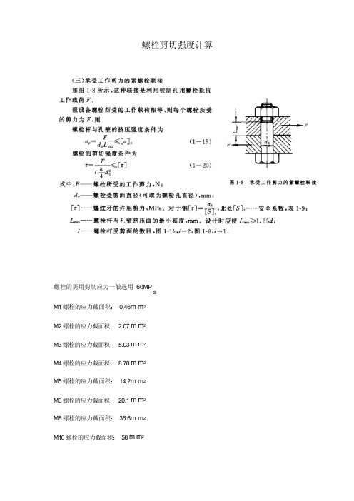 螺栓剪切强度计算