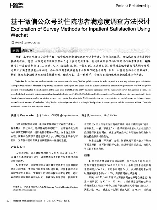 基于微信公众号的住院患者满意度调查方法探讨