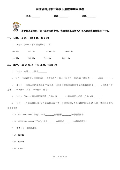 河北省沧州市三年级下册数学期末试卷