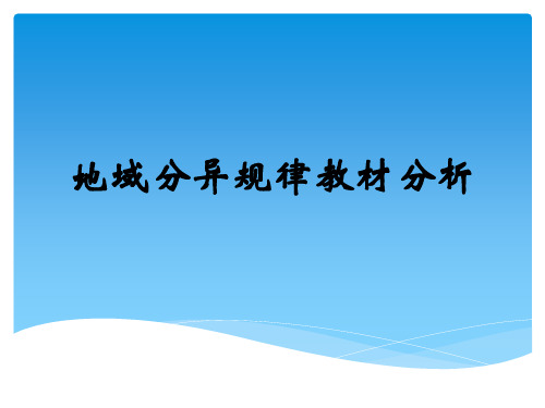 地域分异规律教材分析