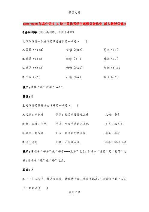 2021-2022年高中语文 8.诗三首优秀学生寒假必做作业 新人教版必修2