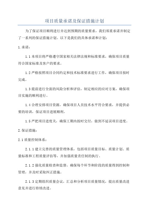 项目质量承诺及保证措施计划