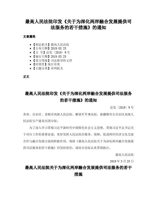 最高人民法院印发《关于为深化两岸融合发展提供司法服务的若干措施》的通知