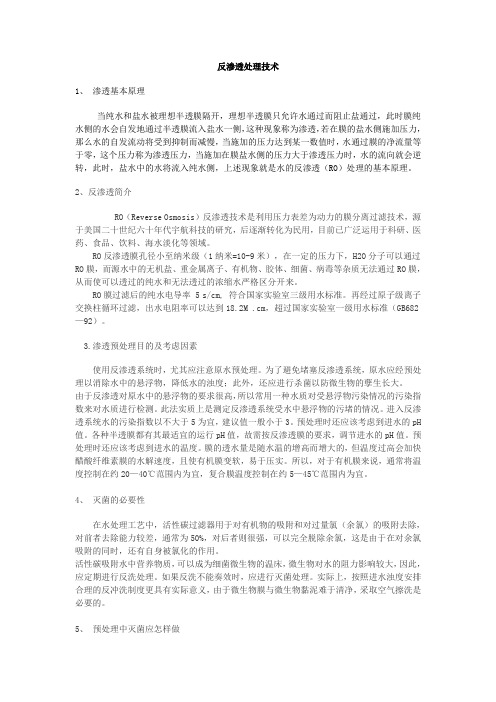 反渗透处理技术1渗透基本原理当纯水和盐水被理想半透膜隔开