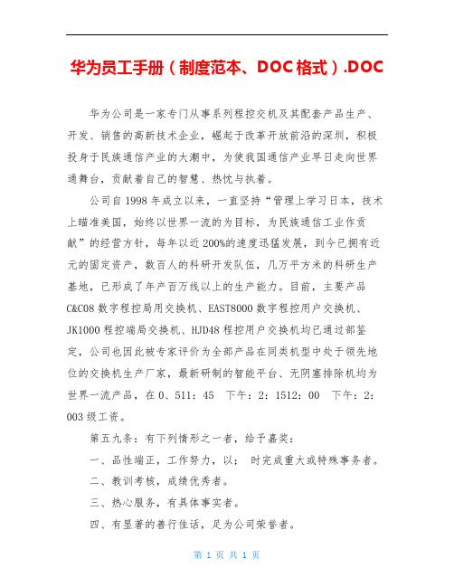 华为员工手册(制度范本、DOC格式).DOC