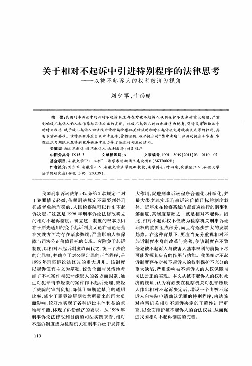 关于相对不起诉中引进特别程序的法律思考——以被不起诉人的权利救济为视角