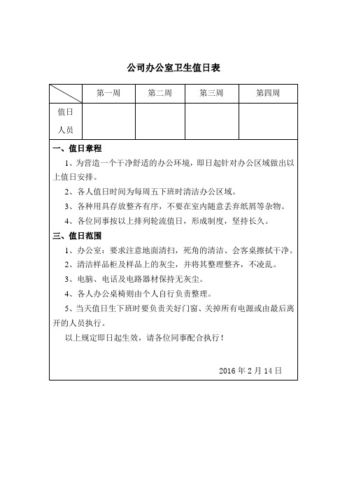 公司办公室卫生值日表