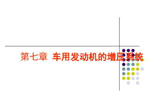 车用发动机的增压系统