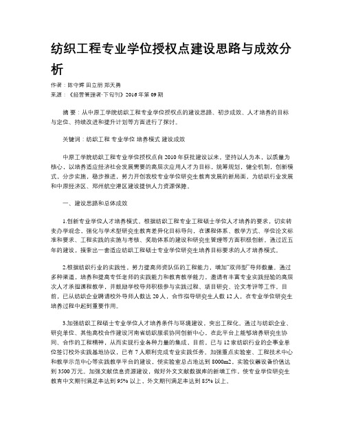 纺织工程专业学位授权点建设思路与成效分析