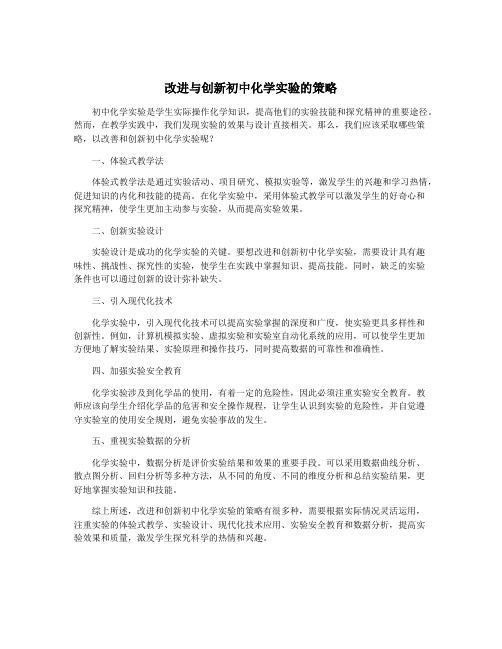 改进与创新初中化学实验的策略